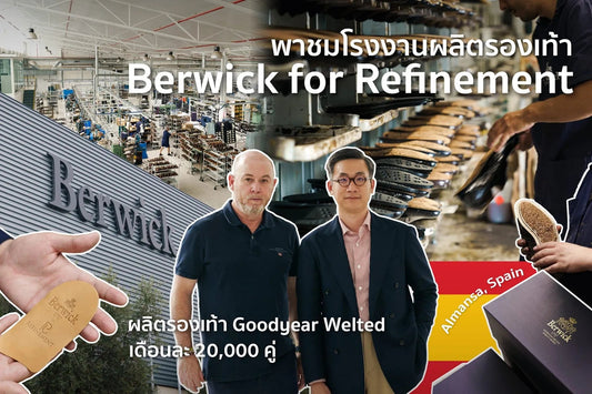 เยี่ยมชมการผลิตรองเท้า BERWICK FOR REFINEMENT เมือง ALMANSA ประเทศ SPAIN - Refinement 